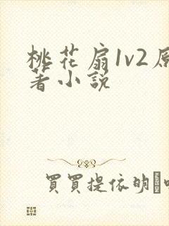 桃花扇1v2原著小说