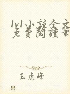 1v1小说全文免费阅读笔趣