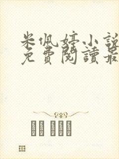 米佩婷小说全文免费阅读最新章节