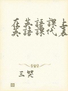 在英语课上强插英语课代表