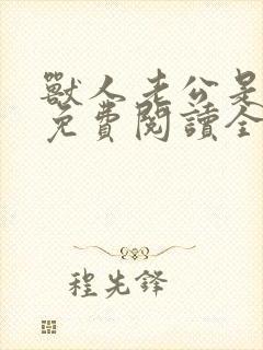 兽人老公是条蜥免费阅读全文封面