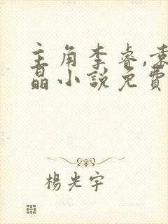 主角李睿,袁晶晶小说免费阅读