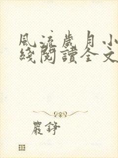 风流岁月小说在线阅读全文无弹窗