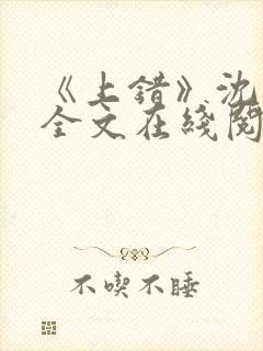 《上错》沈南初全文在线阅读笔趣阁