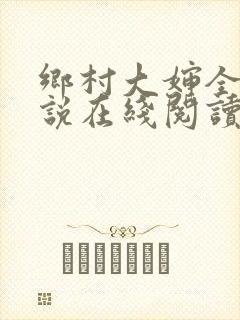 乡村大婶全文小说在线阅读