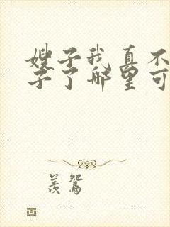 嫂子我真不是傻子了哪里可以免费阅读