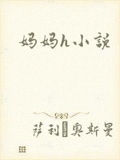 妈妈h小说