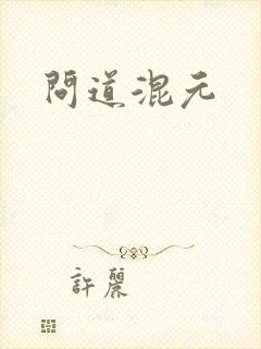 问道混元