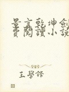 景言乾坤剑神免费阅读小说封面