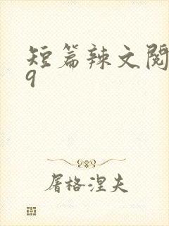 短篇辣文阅读39