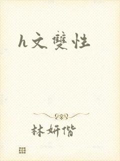 h文双性