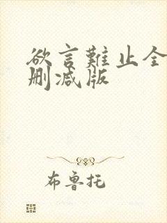 欲言难止全文无删减版