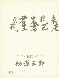 《君生我未生,我生君已老》