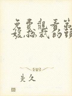 免费观看第一名媛,总裁的头号新妻小说