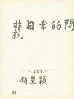 非日常的闷绝游戏