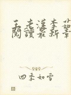 王老汉李茹全文阅读最新章节封面