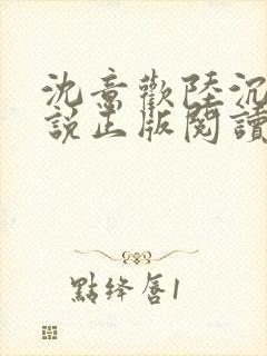 沈意欢陆沉舟小说正版阅读