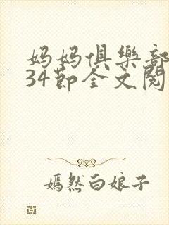 妈妈俱乐部1-34节全文阅读封面