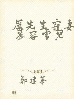 厉先生宠妻无限 慕容雪儿