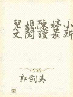 儿媳陈婷小说全文阅读最新章节列表