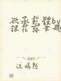 欲承载体by金银花露笔趣阁封面
