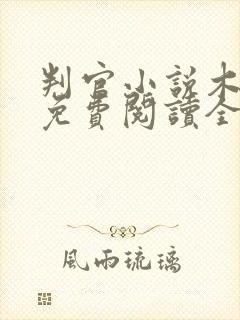 判官小说木苏里免费阅读全文无弹窗
