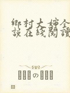 乡村大婶全文小说在线阅读