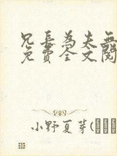 兄长为夫无弹窗免费全文阅读