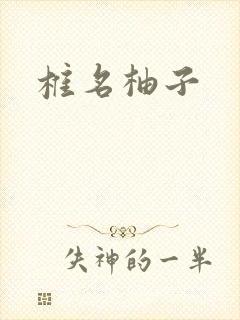 椎名柚子