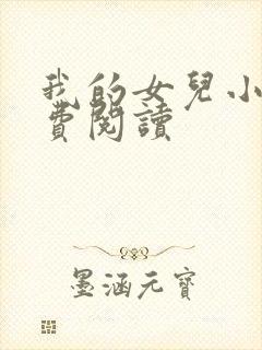 我的女儿小可免费阅读