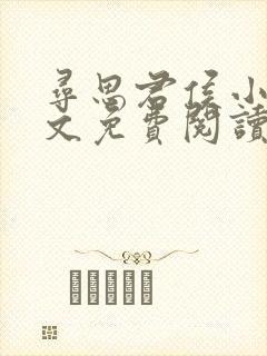 寻思君侯小说全文免费阅读