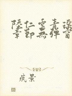 陆仁云青瑶最新章节无弹窗笔趣阁