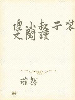 傻小叔子装傻全文阅读