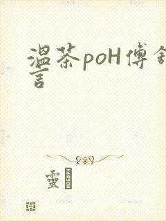 温茶poH傅舒言