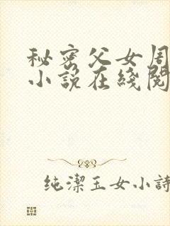 秘密父女周允知小说在线阅读