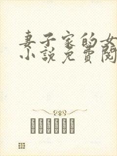 妻子家的女人们小说免费阅读全文