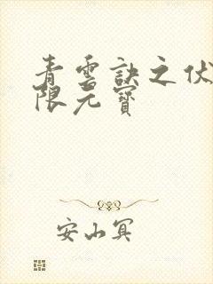 青云诀之伏魔无限元宝