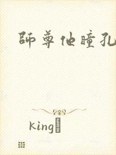 师尊他瞳孔地震