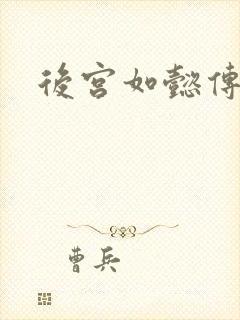 后宫如懿传小说