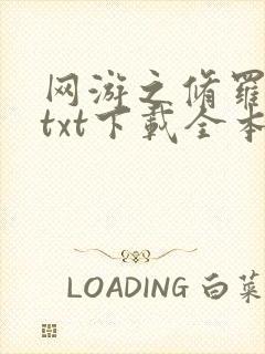 网游之修罗传说txt下载全本