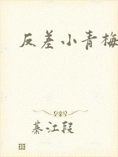 反差小青梅藏心