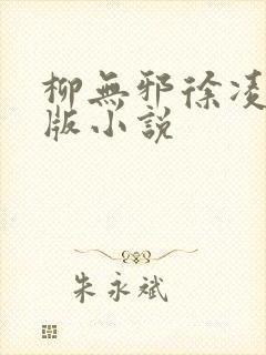 柳无邪徐凌雪正版小说