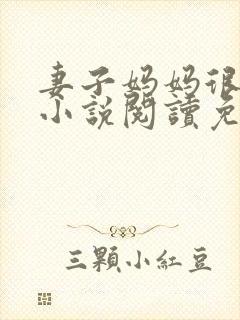 妻子妈妈很热情小说阅读免费