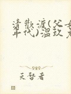 清欢渡(父女,年代)温玖免费阅读封面