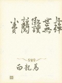 小说傲世丹神免费阅读无弹窗全文