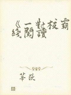 《一对校霸》在线阅读封面