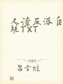 人渣反派自救系统TXT