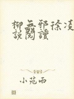 柳无邪徐凌雪小说阅读