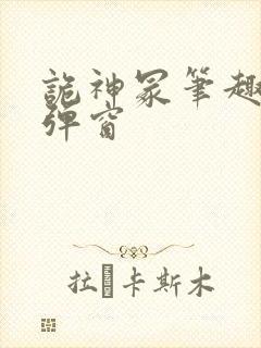 诡神冢笔趣阁无弹窗