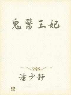 鬼医王妃